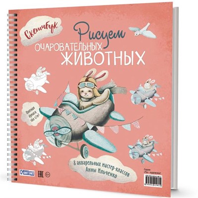 Скетчбук на пружине РИСУЕМ ОЧАРОВАТЕЛЬНЫХ ЖИВОТНЫХ (заяц на самолете) 978-5-00141-981-5 - фото 62785373