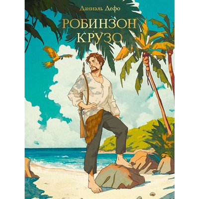 Книга 978-5-378-33109-3 МИРОВАЯ КЛАССИКА. Даниэль Дефо. Робинзон Крузо - фото 62785419