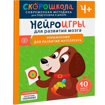 Книга 978-5-353-10734-7 Нейроигры для развития мозга. Упражнения для развития интеллекта. 4+ - фото 62785420