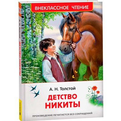 Книга 978-5-353-10880-1 Толстой А.Н. Детство Никиты (ВЧ) - фото 62785445