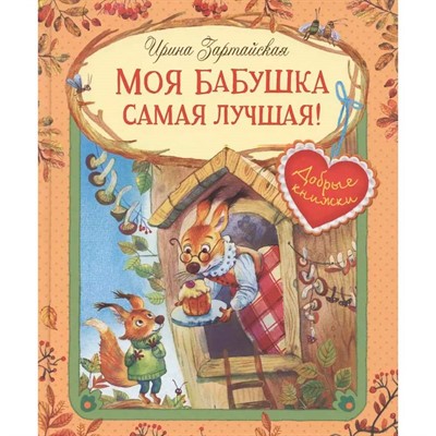 Книга 978-5-00132-115-6 Моя бабушка самая лучшая! Сказочные истории - фото 62785492