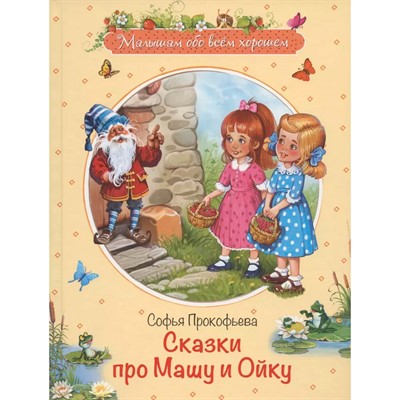 Книга 978-5-00132-173-6 Сказки про Машу и Ойку: Сказочная история - фото 62785512