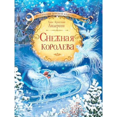 Книга 978-5-00132-376-1 Снежная королева / Х.К. Андерсен - фото 62785532