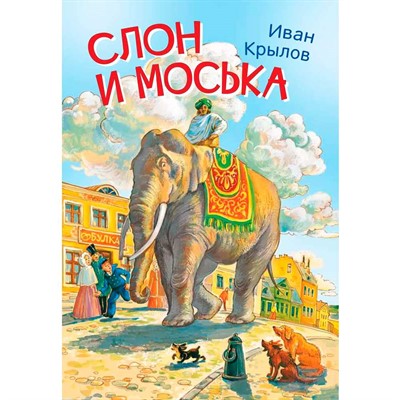 Книга 978-5-00132-243-6 Мои любимые книжки Слон и моська. Басни - фото 62785576