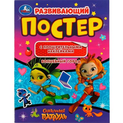 Книга Умка 9785506057017 Волшебный город.Развив. постер с поощ. наклейками.Сказочный патруль - фото 62785683