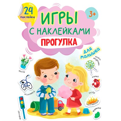 Книга 978-5-378-32407-1 ИГРЫ с наклейками А5. ПРОГУЛКА - фото 62785698