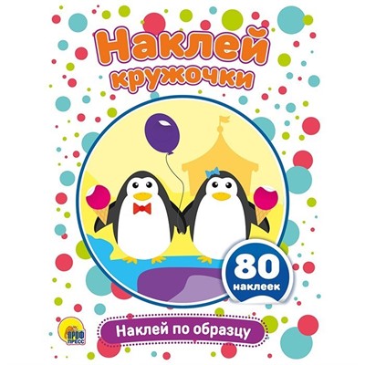Наклейки Наклей кружочки. Наклей по образцу 978-5-378-29949-2 - фото 62785740