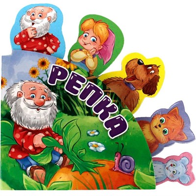 Книга 978-5-378-31563-5 Сказки с закладками РЕПКА - фото 62785843