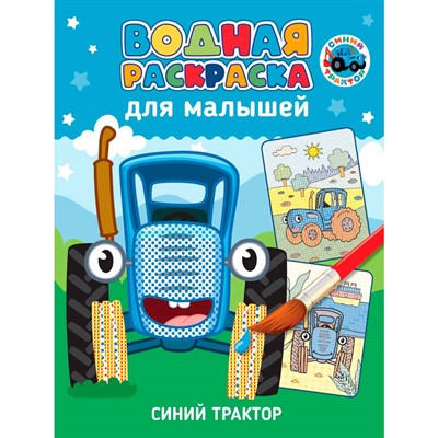 Раскраска 978-5-378-34812-1 Водная для малышей. СИНИЙ ТРАКТОР - фото 62785857