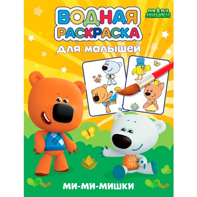 Раскраска 978-5-378-34811-4 Водная для малышей. МИ-МИ-МИШКИ - фото 62785863