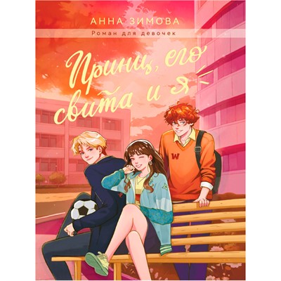 Книга 978-5-378-35205-0 ПРИНЦ, ЕГО СВИТА И Я - фото 62785881