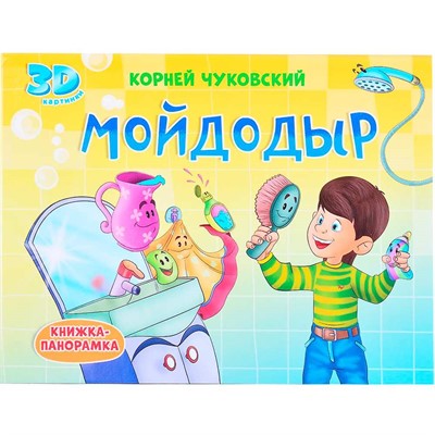 Книга панорама 978-5-378-31703-5 4 разворота. МОЙДОДЫР - фото 62785930