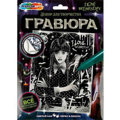 Набор для творчества Гравюра серебряная 18х24 см Венсдей МУЛЬТИ АРТ SCRSILV18X24-WED1 - фото 62786070