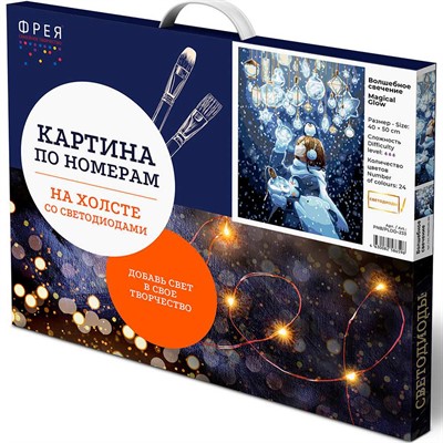 Набор для творчества Картина по номерам со светодиодами 50х40 см Волшебное свечение PNB/PLDD-233 ФРЕЯ - фото 62786209