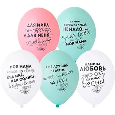 Набор шаров рис Для Мамы 36см 5 шт 1111-1001 /цена за упак/. - фото 62786367