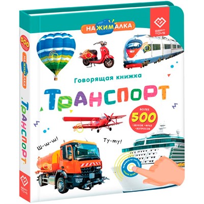 Говорящая интерактивная электронная книга. «Нажималка. Транспорт» FD147 - фото 62786498