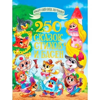 Книга 978-5-378-35194-7 Большая книга сказок для малышей. 250 СКАЗОК, СТИХОВ И БАСЕН - фото 62786580