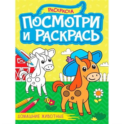 Раскраска 978-5-378-34619-6 ПОСМОТРИ И РАСКРАСЬ А4. ДОМАШНИЕ ЖИВОТНЫЕ - фото 62786591