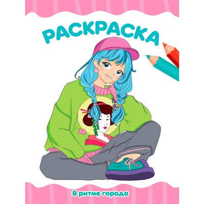 Раскраска 978-5-378-34761-2 В РИТМЕ ГОРОДА.А4 эконом - фото 62786592