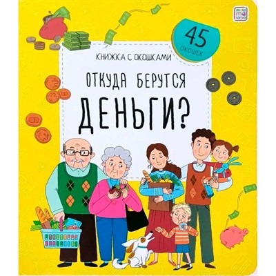 Книга с окошками 9785001349259 Откуда берутся деньги? - фото 62786761