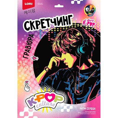 Набор для творчества Скретчинг 30*40 см K-POP Ритм сердца Гро-001 - фото 62786777