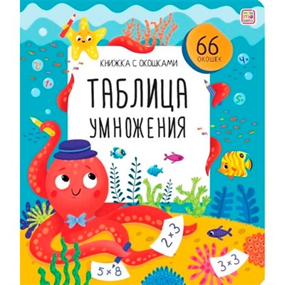 Книга с окошками 9785001349495 Таблица умножения - фото 62786800
