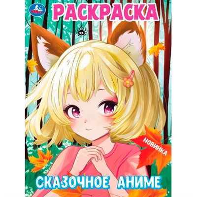 Раскраска 9785506099994 Сказочное аниме - фото 62786888