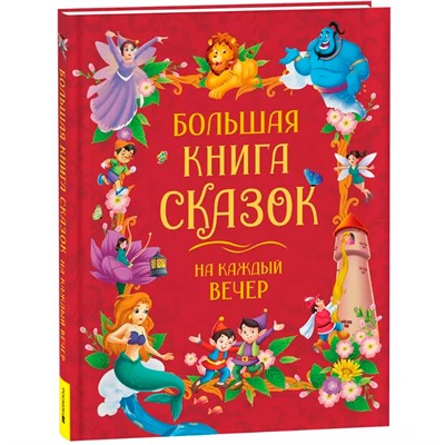 Книга 978-5-353-11131-3 Большая книга сказок на каждый вечер - фото 62786930