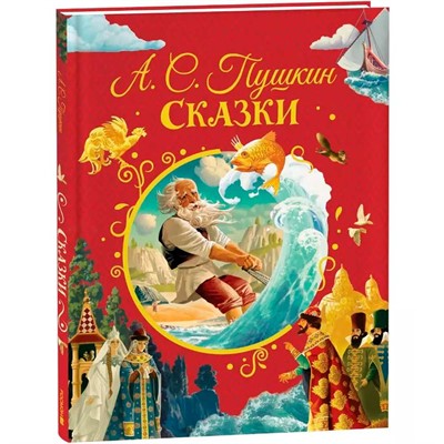 Книга 978-5-353-11128-3 Пушкин А. Сказки (илл. Ненова) - фото 62786940