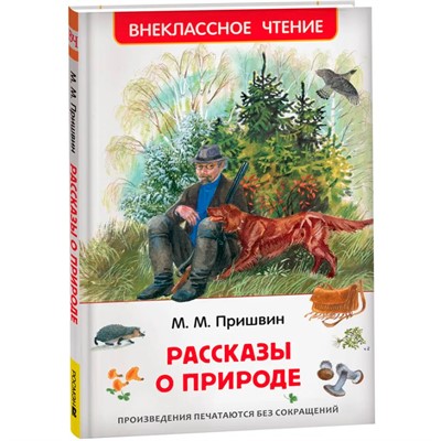Книга 978-5-353-11133-7 Пришвин М. Рассказы о природе (ВЧ) - фото 62786945