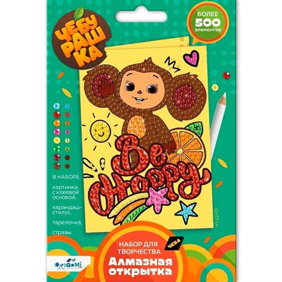 Набор для творчества Алмазная открытка. Be happy, Чебурашка 08855 - фото 62787083