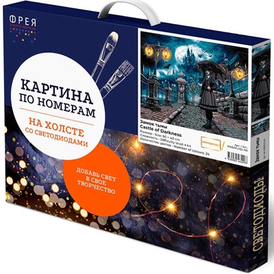 Набор для творчества Картина по номерам со светодиодами 50х40 см Замок тьмы PNB/PLDD-191 ФРЕЯ - фото 62787166