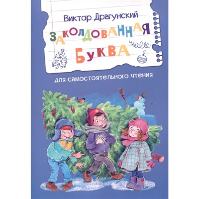 Книга 978-5-00132-555-0 Читаем сами Заколдованная буква Драгунский В.Ю. - фото 62787642