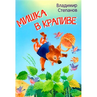 Книга 978-5-00132-405-8 Мишка в крапиве. Сказки Степанов В.А. - фото 62787745