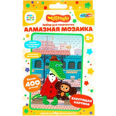 Набор для творчества Алмазная мозаика 10*15 см Чебурашка 400 дет. МУЛЬТИ АРТ AM10X15-102086 - фото 62788018