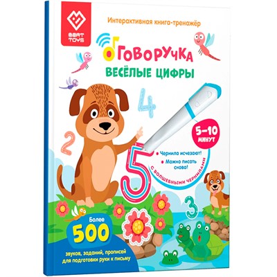 Книга для озвучивания с прописями и заданиями. Дополнение к «Говоручке» «Весёлые цифры» FD508 - фото 62788157