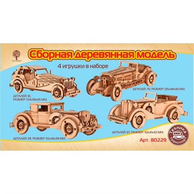 Деревянный Конструктор Набор Старинных автомобилей 4 шт. 80229 - фото 62788206