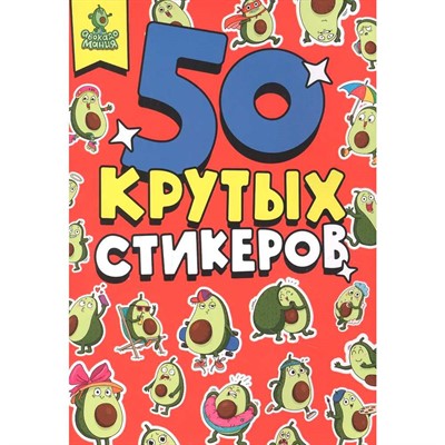 Наклейки 461-0-144-87360-4 Стикербук А5 4л. АВОКАДОМАНИЯ - фото 62788835