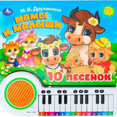Книга Умка 9785506090021 Мамы и малыши. Дружинина книга-пианино, 23 кнопки, 10 песен - фото 62788872