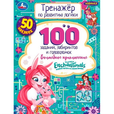 Книга Умка 9785506069959 Энчантималс. Волшебное  приключение. Тренажер по развитию логики - фото 62788924