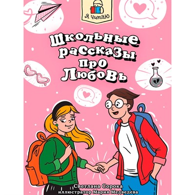 Книга 978-5-378-34736-0 Я читаю. Школьные рассказы про любовь - фото 62788949