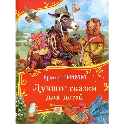 Книга 978-5-353-11341-6 Братья Гримм. Лучшие сказки для детей (Все-все-все сказки) - фото 62788998