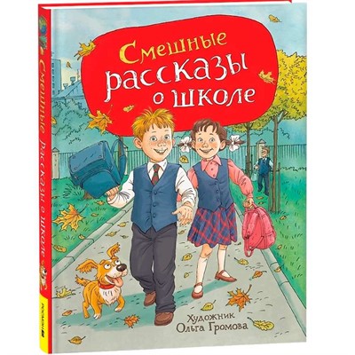 Книга 978-5-353-11166-5 Смешные рассказы о школе (илл. Громовой) - фото 62789003