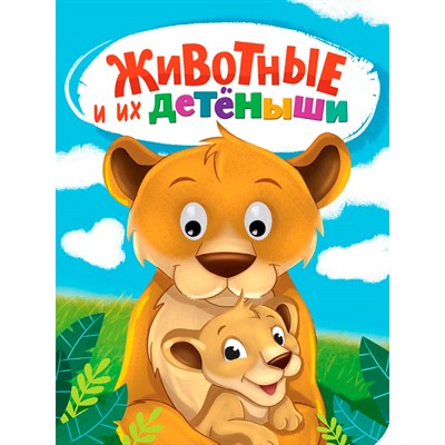 Книга Глазки 978-5-378-35276-0 ЖИВОТНЫЕ И ИХ ДЕТЁНЫШИ - фото 62789120