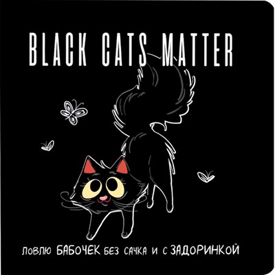 Блокнот 32 л. Black Cats Matter. Ловлю бабочек без сачка и с задоринкой (с бабочками) 978-5-00141-924-2 - фото 62789321