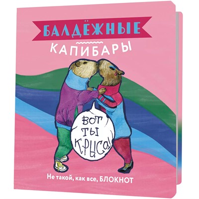 Блокнот 32 л. Балдежные капибары (розовый) 978-5-00141-836-8 - фото 62789337