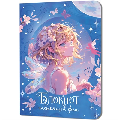 Блокнот 32 л. настоящей феи (голубой) 978-5-00241-234-1 - фото 62789342