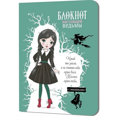 Блокнот 32 л. настоящей ведьмы (мятный с наклейками) 978-5-00141-071-3 - фото 62789382