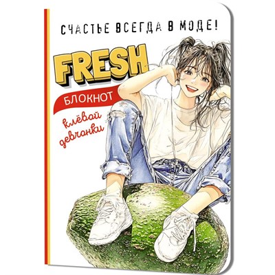 Блокнот 32 л. клевой девчонки. Fresh! (авокадо) 978-5-00241-276-1 - фото 62789546