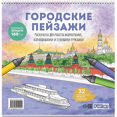 Раскраска Городские пейзажи / Раскрашиваем города мира (Москва) 978-5-00241-004-0 - фото 62789556